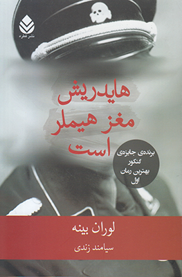 هایدریش مغز هیملر است