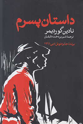 داستان پسرم