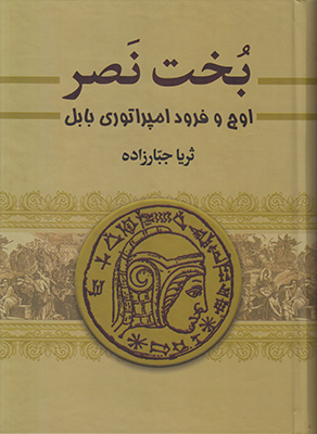 بخت نصر ( 2 جلدی )