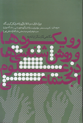 رویکردها و روش شناسی در علوم اجتماعی