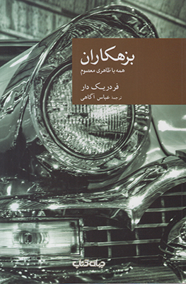 بزهکاران (مجموعه نقاب 51)