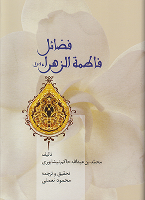 فضائل فاطمه الزهرا