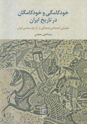 خودکامگی و خودکامگان در تاریخ ایران
