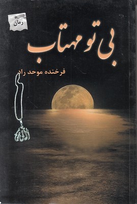 بی تو مهتاب 