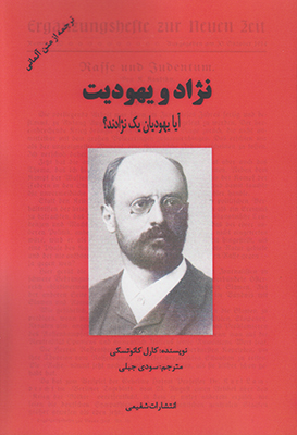 نژاد و یهودیت