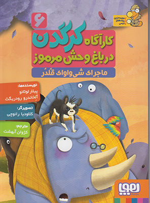 کارآگاه کرگدن 6 (ماجرای شی واوای قلدر)