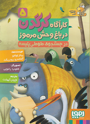 کارگاه کرگدن 5 (در جستجوی طوطی پلیسه)