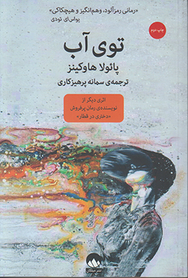 توی آب