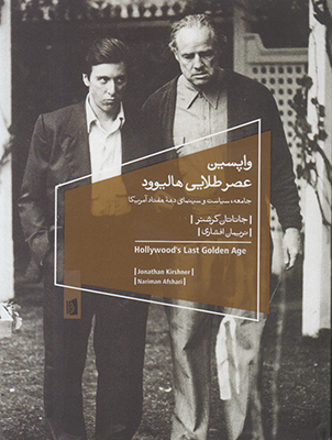 واپسین عصر طلایی هالیوود