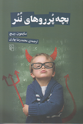 بچه پرروهای ننر