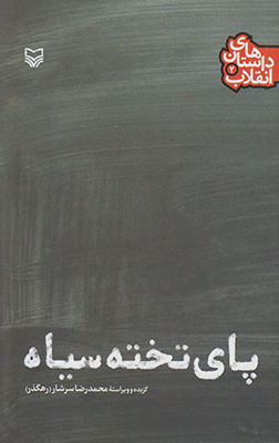پای تخته سیاه