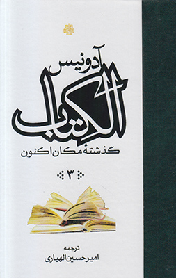 الکتاب( 3 جلدی )