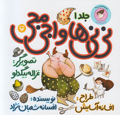نی نی ها و اجی مجی 1