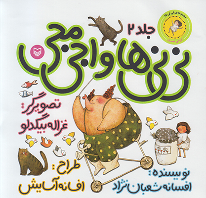 نی نی ها و اجی مجی 2