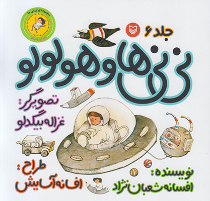 نی نی ها و هولولو  ج 6
