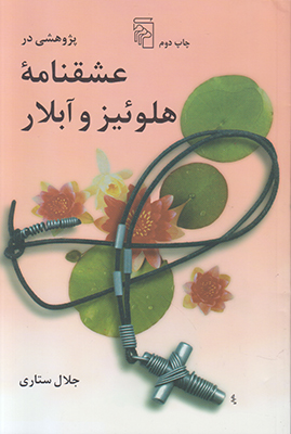 عشقانه هلوئیز و آبلار