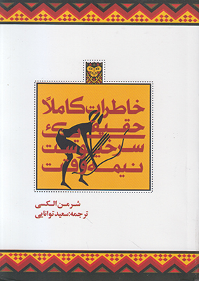 خاطرات کاملا حقیقی یک سرخپوست