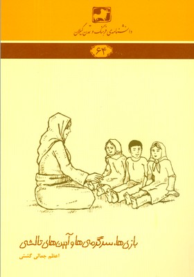 بازی ها سرگرمی ها و آیین های تالشی ( دانشنامه گیلان 64 )
