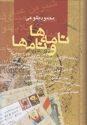 نامه ها و نامها