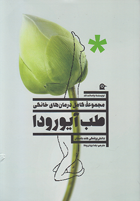 طب آیورودا