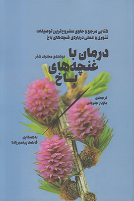 درمان با غنچه های باخ
