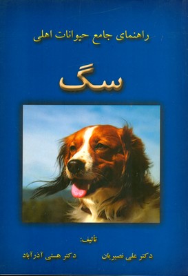 راهنمای جامع حیوانات اهلی ( سگ )