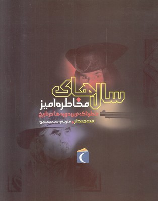سال های مخاطره آمیز (خطرناک ترین ها)