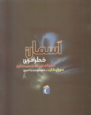 آسمان خطر آفرین (خطرناک ترین ها)