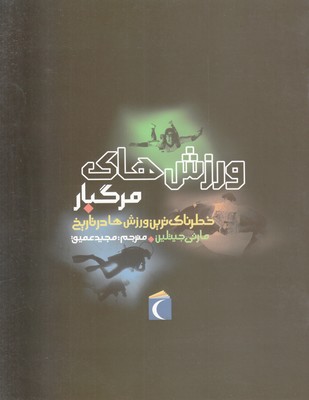 ورزش های مرگبار (خطرناک ترین ها)