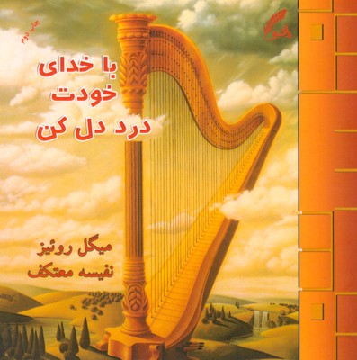 با خدای خودت درد دل کن