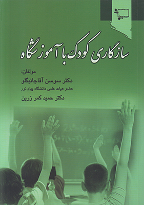 سازگاری کودک با آموزشگاه