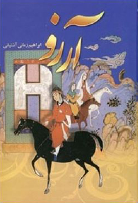 آرزو (4جلدی)