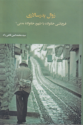 زوال پدر سالاری