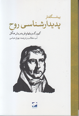 پیشگفتار پدیدارشناسی روح