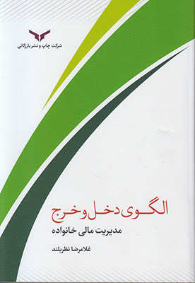 الگوی دخل و خرج