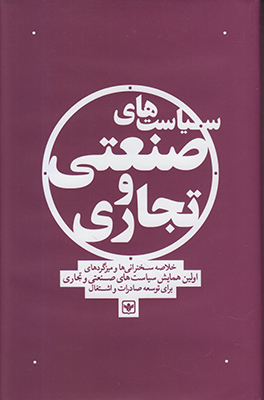 سیاست های صنعتی تجاری