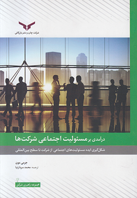 درآمدی بر مسئولیت اجتماعی شرکت ها
