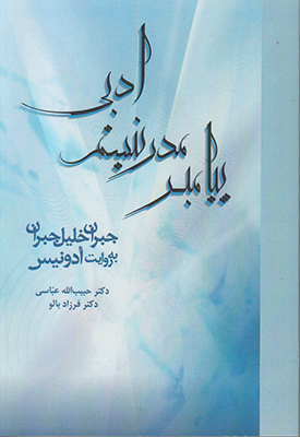 پیامبر مدرنیسم ادبی جبران خلیل جبران به روایت آدونیس