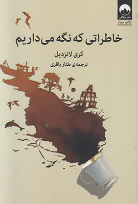 خاطراتی که نگه می داریم