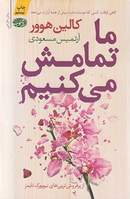 ما تمامش می کنیم