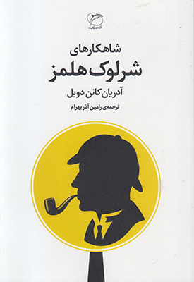 شاهکارهای شرلوک هلمز
