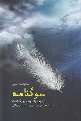 سوگنامه