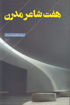 هفت شاعر مدرن