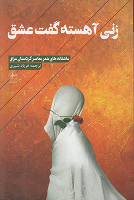 زنی آهسته گفت عشق
