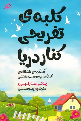 کلبه تفریحی کنار دریا