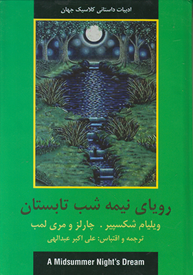 رویای نیمه شب تابستان