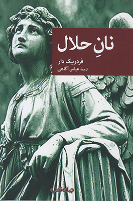 نان حلال (مجموعه نقاب 73)