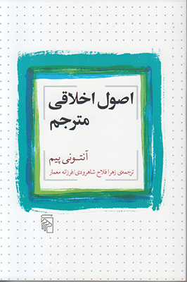 اصول اخلاقی مترجم