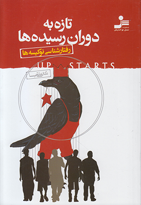تازه به دوران رسیده ها