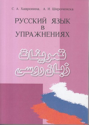 تمرینات زبان روسی